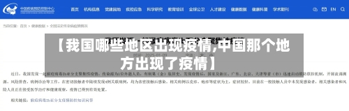 【我国哪些地区出现疫情,中国那个地方出现了疫情】-第1张图片