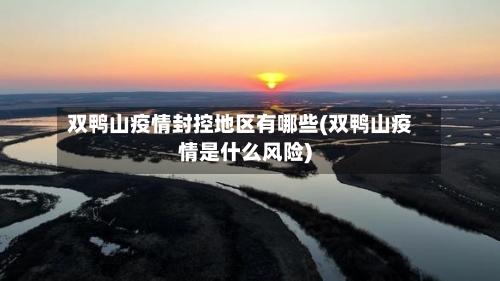 双鸭山疫情封控地区有哪些(双鸭山疫情是什么风险)-第1张图片