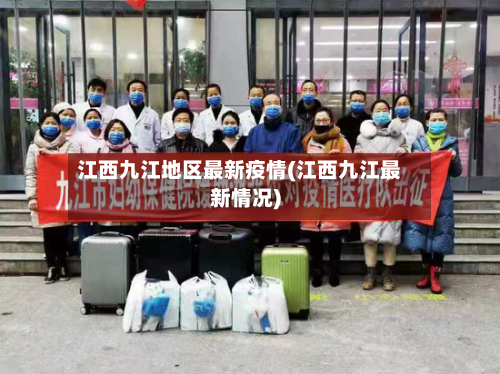 江西九江地区最新疫情(江西九江最新情况)-第1张图片