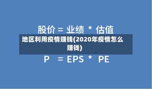 地区利用疫情赚钱(2020年疫情怎么赚钱)-第1张图片