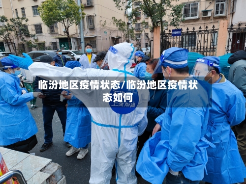 临汾地区疫情状态/临汾地区疫情状态如何-第2张图片