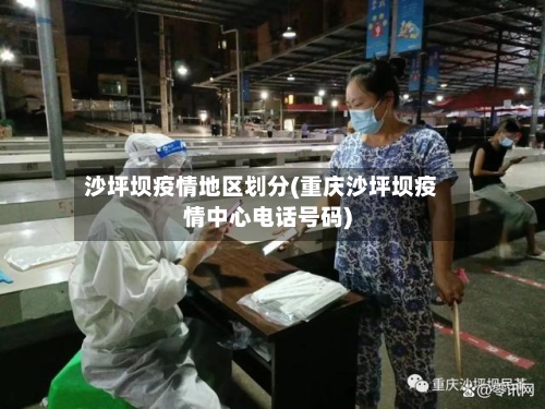 沙坪坝疫情地区划分(重庆沙坪坝疫情中心电话号码)-第1张图片