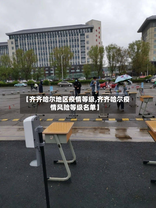 【齐齐哈尔地区疫情等级,齐齐哈尔疫情风险等级名单】-第1张图片