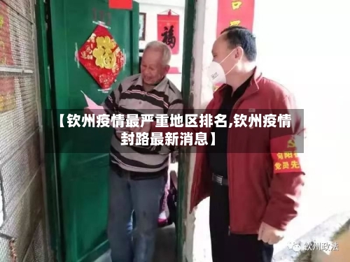 【钦州疫情最严重地区排名,钦州疫情封路最新消息】-第2张图片