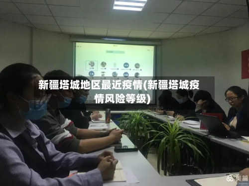 新疆塔城地区最近疫情(新疆塔城疫情风险等级)-第2张图片