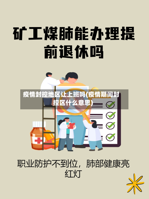 疫情封控地区让上班吗(疫情期间封控区什么意思)-第3张图片
