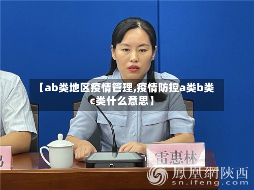 【ab类地区疫情管理,疫情防控a类b类c类什么意思】-第2张图片