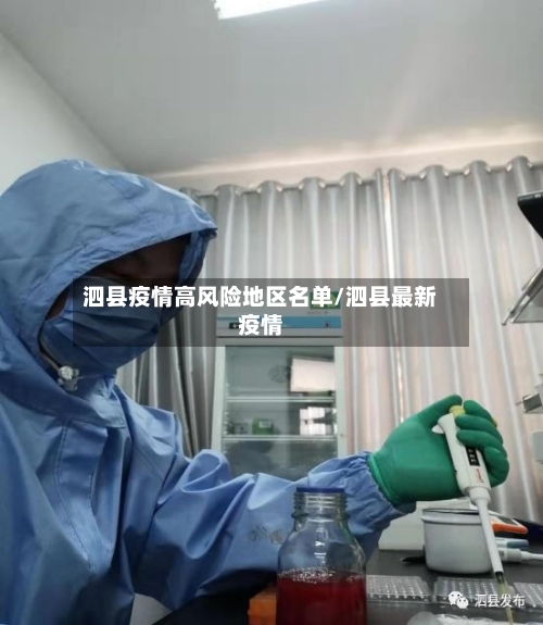 泗县疫情高风险地区名单/泗县最新疫情-第1张图片