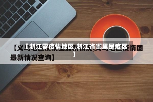 【浙江零疫情地区,浙江省哪里是疫区】-第2张图片