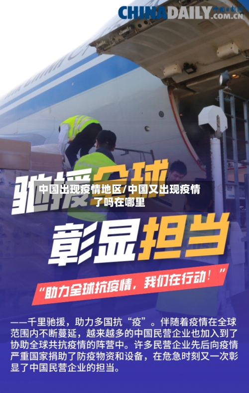 中国出现疫情地区/中国又出现疫情了吗在哪里-第1张图片