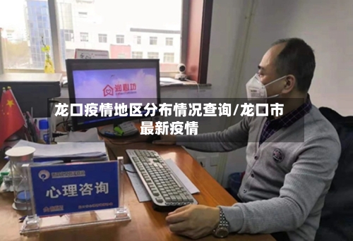 龙口疫情地区分布情况查询/龙口市最新疫情-第2张图片