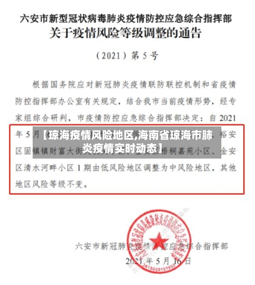 【琼海疫情风险地区,海南省琼海市肺炎疫情实时动态】-第2张图片