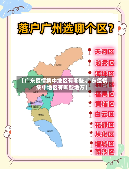 【广东疫情集中地区有哪些,广东疫情集中地区有哪些地方】-第1张图片