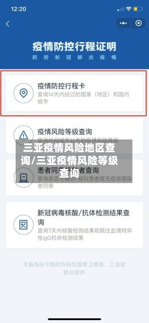 三亚疫情风险地区查询/三亚疫情风险等级查询-第3张图片