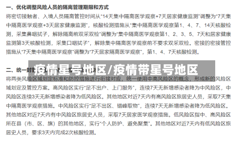 疫情星号地区/疫情带星号地区-第2张图片