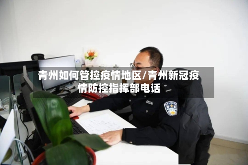 青州如何管控疫情地区/青州新冠疫情防控指挥部电话-第2张图片