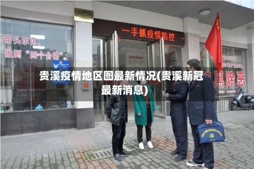 贵溪疫情地区图最新情况(贵溪新冠最新消息)-第1张图片