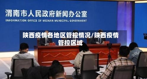 陕西疫情各地区管控情况/陕西疫情管控区域-第1张图片