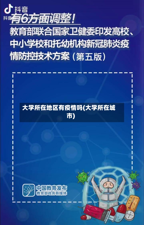 大学所在地区有疫情吗(大学所在城市)-第2张图片