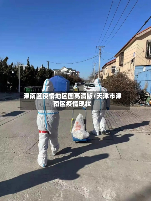 津南区疫情地区图高清版/天津市津南区疫情现状-第2张图片