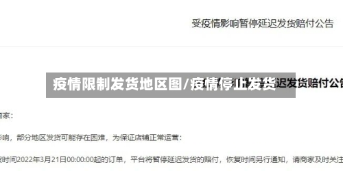 疫情限制发货地区图/疫情停止发货-第1张图片