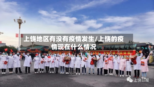 上饶地区有没有疫情发生/上饶的疫情现在什么情况-第2张图片