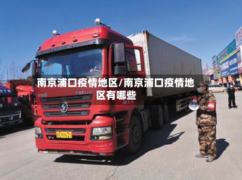 南京浦口疫情地区/南京浦口疫情地区有哪些-第2张图片