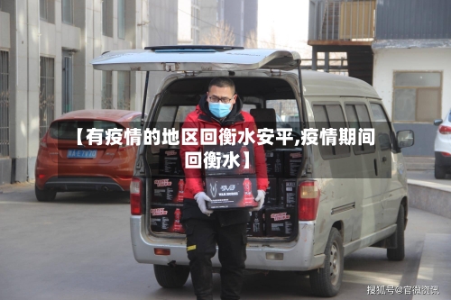 【有疫情的地区回衡水安平,疫情期间回衡水】-第3张图片