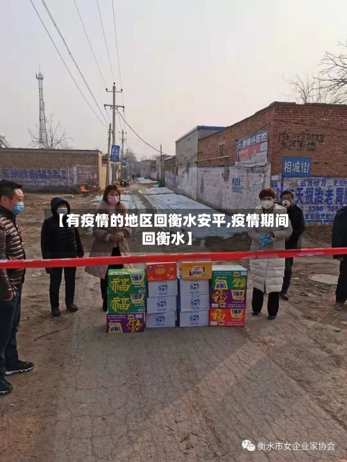 【有疫情的地区回衡水安平,疫情期间回衡水】-第2张图片