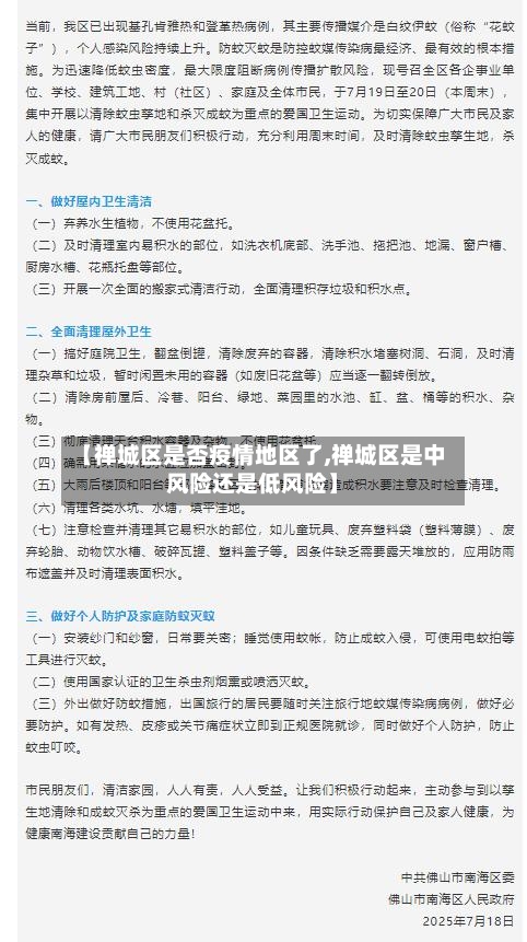 【禅城区是否疫情地区了,禅城区是中风险还是低风险】-第1张图片