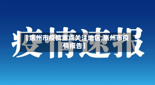 【惠州市疫情重点关注地区,惠州市疫情报告】-第2张图片