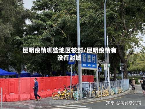 昆明疫情哪些地区被封/昆明疫情有没有封城-第1张图片