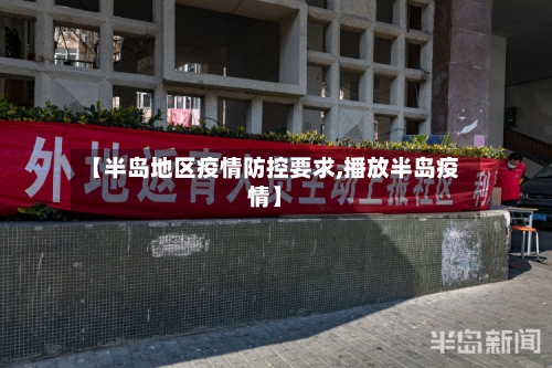 【半岛地区疫情防控要求,播放半岛疫情】-第1张图片