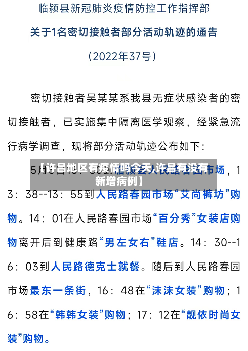 【许昌地区有疫情吗今天,许昌有没有新增病例】-第2张图片