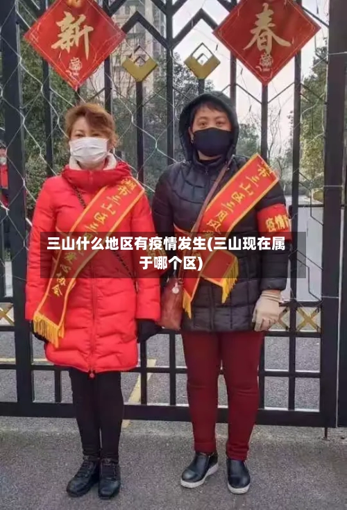 三山什么地区有疫情发生(三山现在属于哪个区)-第3张图片