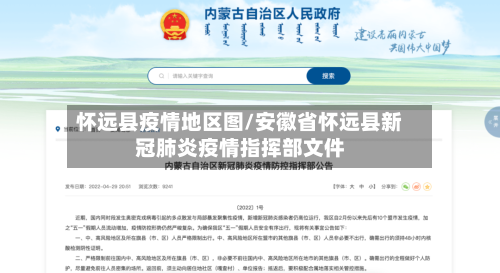 怀远县疫情地区图/安徽省怀远县新冠肺炎疫情指挥部文件-第1张图片