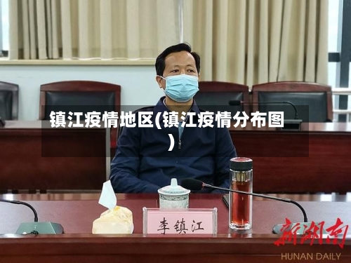 镇江疫情地区(镇江疫情分布图)-第1张图片