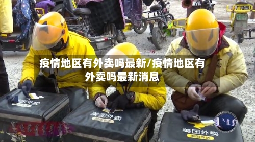 疫情地区有外卖吗最新/疫情地区有外卖吗最新消息-第1张图片