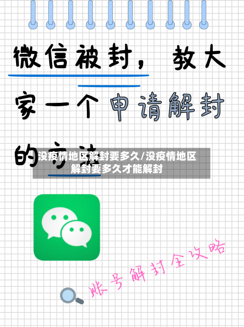 没疫情地区解封要多久/没疫情地区解封要多久才能解封-第2张图片