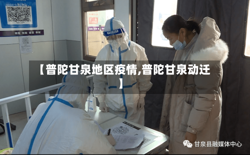 【普陀甘泉地区疫情,普陀甘泉动迁】-第2张图片