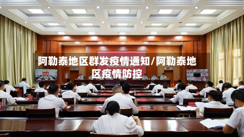 阿勒泰地区群发疫情通知/阿勒泰地区疫情防控-第2张图片