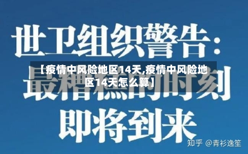 【疫情中风险地区14天,疫情中风险地区14天怎么算】-第1张图片