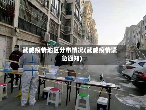 武威疫情地区分布情况(武威疫情紧急通知)-第2张图片