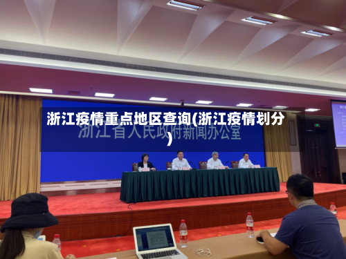浙江疫情重点地区查询(浙江疫情划分)-第1张图片