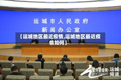 【运城地区最近疫情,运城地区最近疫情如何】-第2张图片