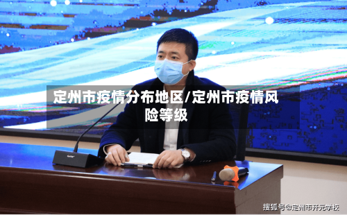 定州市疫情分布地区/定州市疫情风险等级-第1张图片