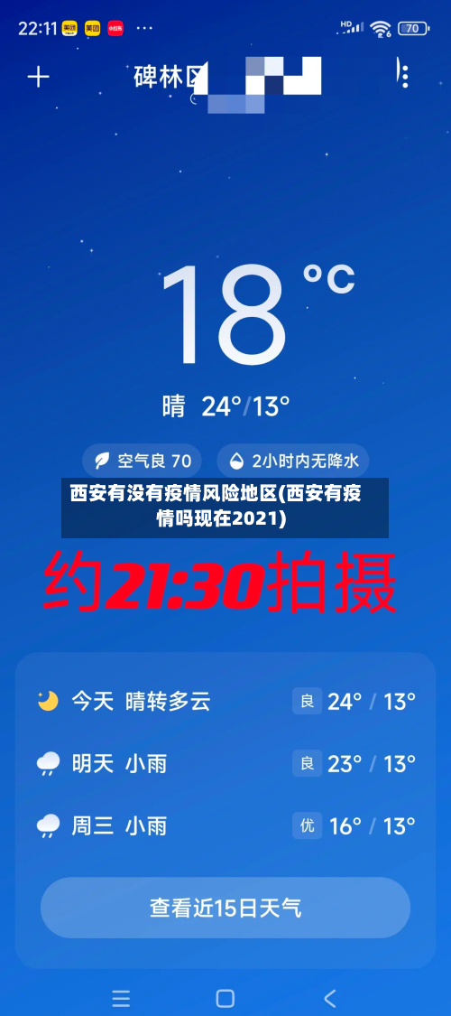 西安有没有疫情风险地区(西安有疫情吗现在2021)-第1张图片