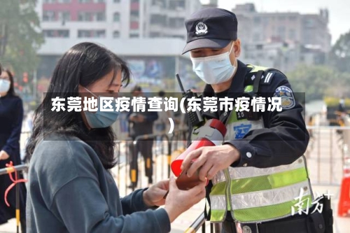 东莞地区疫情查询(东莞市疫情况)-第3张图片