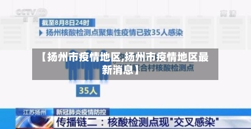 【扬州市疫情地区,扬州市疫情地区最新消息】-第1张图片