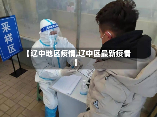 【辽中地区疫情,辽中区最新疫情】-第1张图片